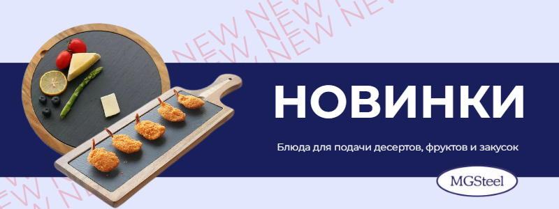 Новинки от MGSteel (Китай)! Блюда, доски для подачи и этажерки из сланца и мрамора.