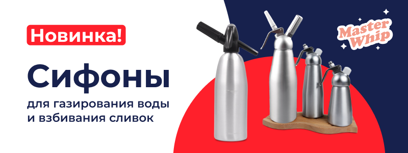 Новинка кремеры и сифоны от бренда MasterWhip