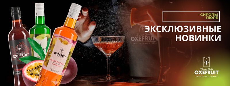 Новинки сиропы и пюре от испанского бренда OXEFRUIT