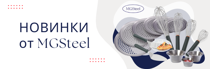 Новинки от MGSteel март