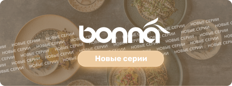 Новые серии Bonna