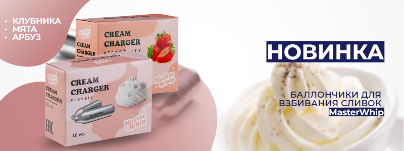 Новинка - баллончики для взбивания сливок MasterWhip