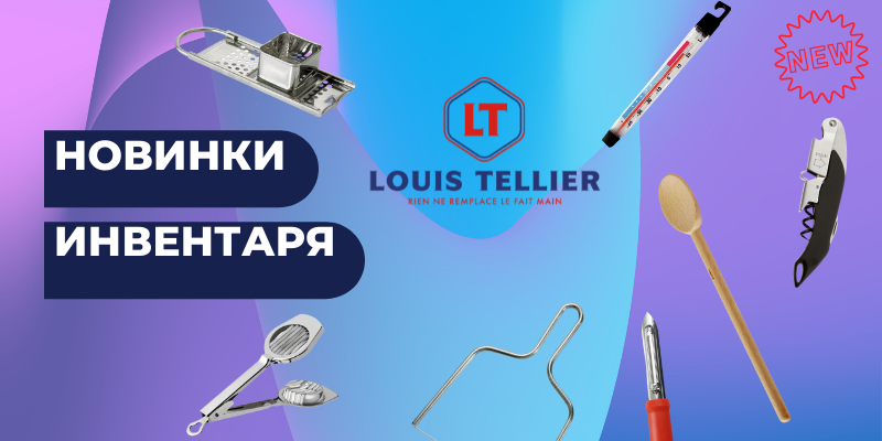 Новинки инвентаря от Tellier (Франция)