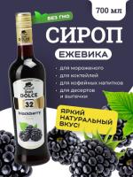 Ежевика 0,7 л. сироп Дон Дольче /1/6/ ТП РАСПРОДАЖА