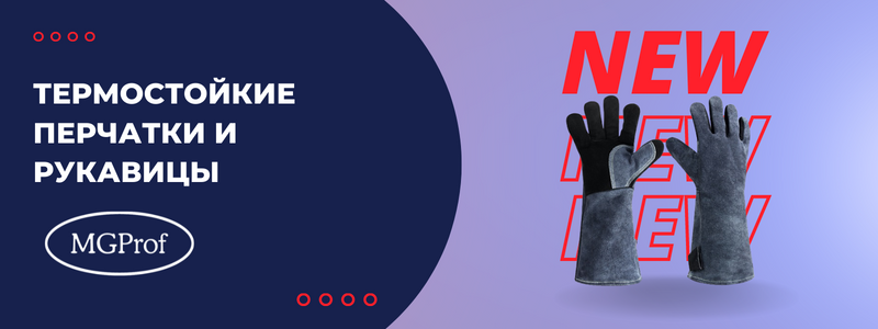 Новинки термостойких перчаток и рукавиц от MGProf