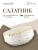 Салатник_62802_1 Салатник_62802_1